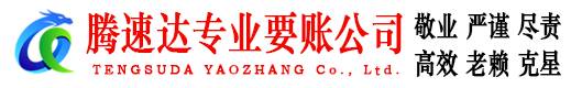 沭阳腾速达追债公司